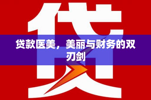 大东贷款医美，美丽与财务的双刃剑