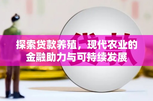 大东探索贷款养殖，现代农业的金融助力与可持续发展