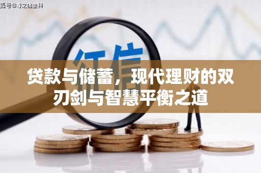 大东贷款与储蓄，现代理财的双刃剑与智慧平衡之道