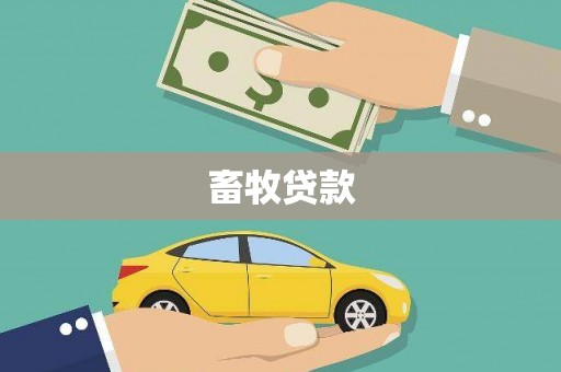 大东畜牧贷款