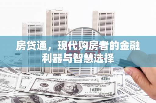 大东房贷通，现代购房者的金融利器与智慧选择