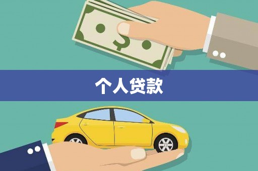 大东个人贷款