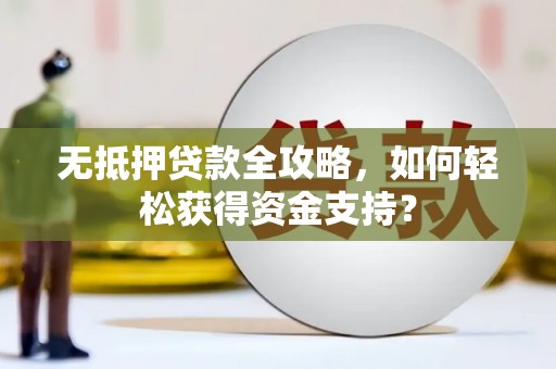 大东无抵押贷款全攻略，如何轻松获得资金支持？
