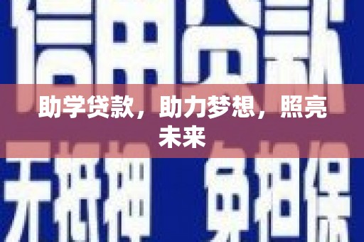 大东助学贷款，助力梦想，照亮未来