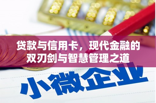 大东贷款与信用卡，现代金融的双刃剑与智慧管理之道