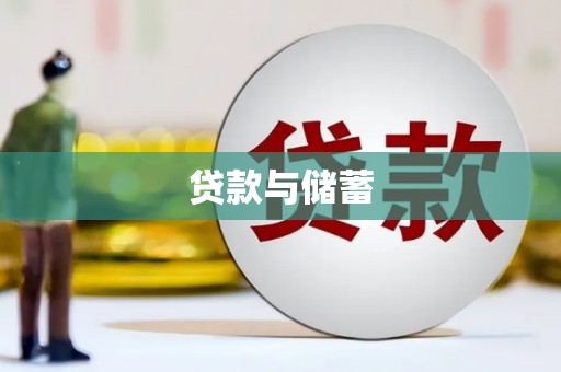 大东贷款与储蓄