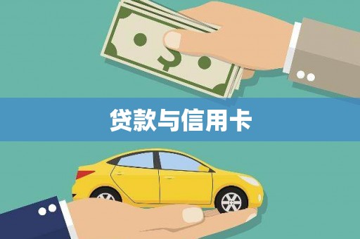 大东贷款与信用卡
