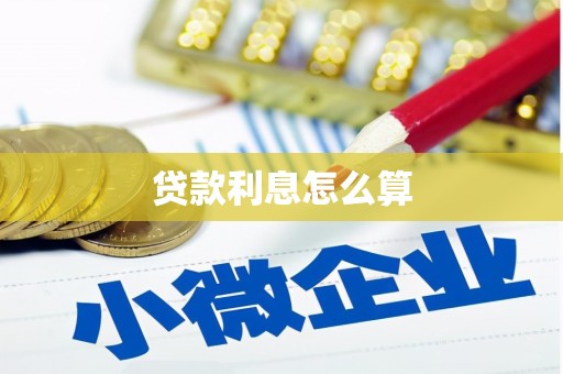 大东贷款利息怎么算