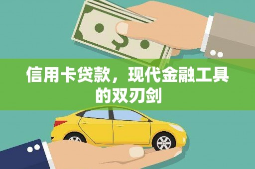 大东信用卡贷款，现代金融工具的双刃剑