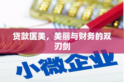 大东贷款医美，美丽与财务的双刃剑