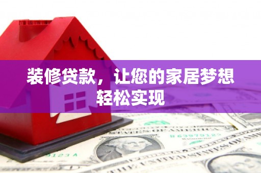 大东装修贷款，让您的家居梦想轻松实现