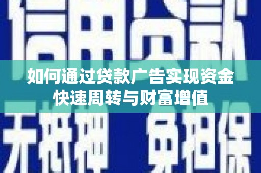大东如何通过贷款广告实现资金快速周转与财富增值