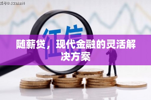 大东随薪贷，现代金融的灵活解决方案
