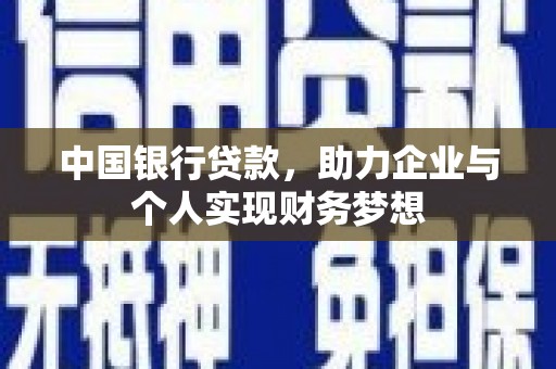 大东中国银行贷款，助力企业与个人实现财务梦想