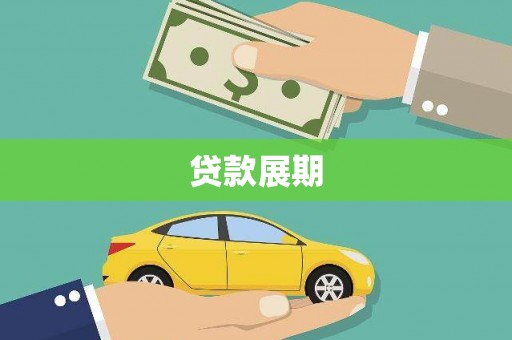大东贷款展期
