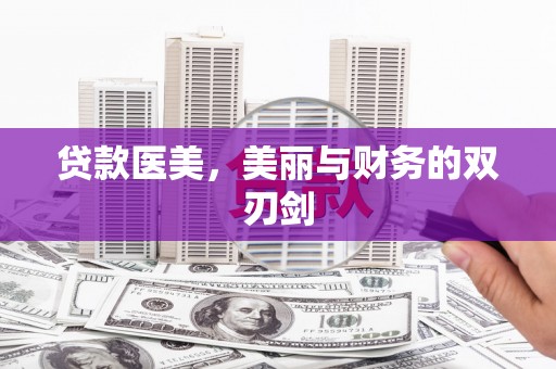 大东贷款医美，美丽与财务的双刃剑