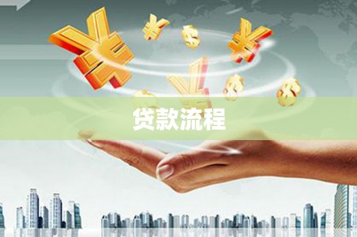 大东贷款流程