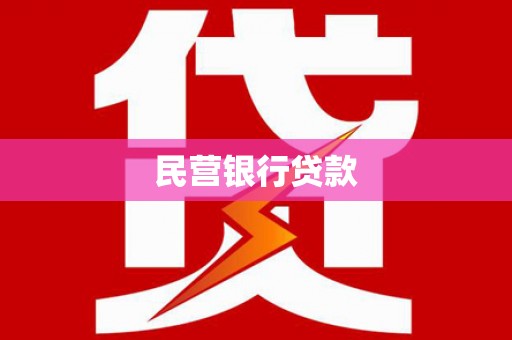 大东民营银行贷款