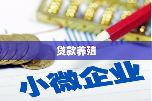 大东贷款养殖