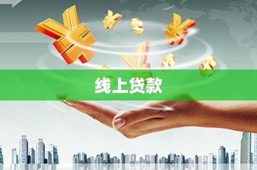 大东线上贷款