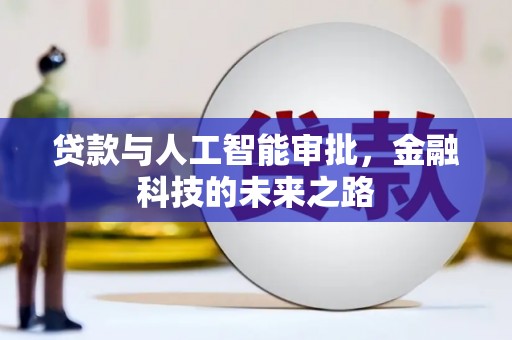 大东贷款与人工智能审批，金融科技的未来之路