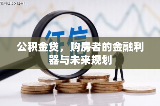大东公积金贷，购房者的金融利器与未来规划