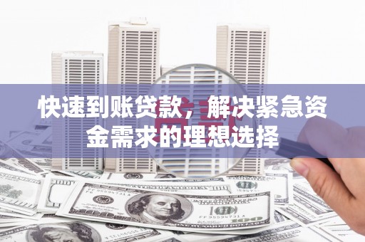 大东快速到账贷款，解决紧急资金需求的理想选择