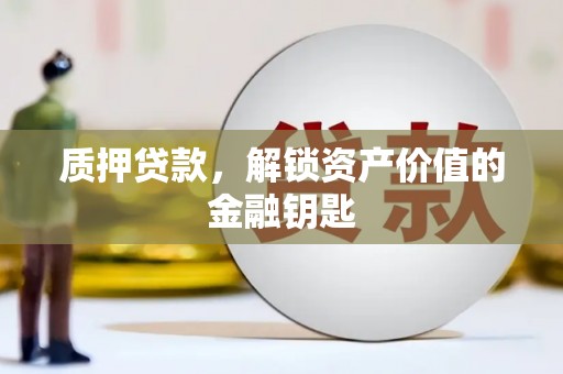 大东质押贷款，解锁资产价值的金融钥匙