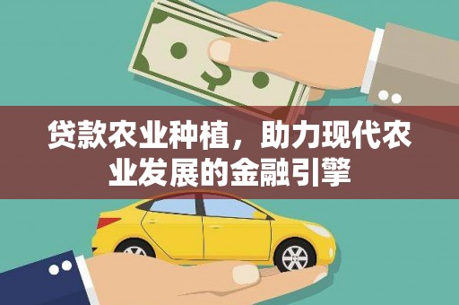 大东贷款农业种植，助力现代农业发展的金融引擎