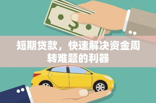 大东短期贷款，快速解决资金周转难题的利器