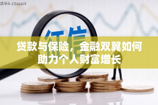大东贷款与保险，金融双翼如何助力个人财富增长