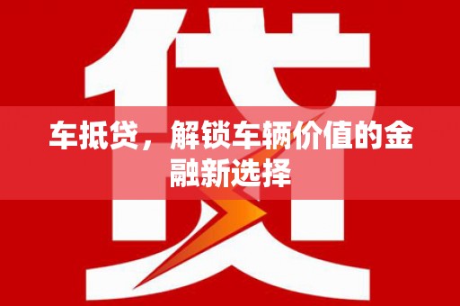 大东车抵贷，解锁车辆价值的金融新选择