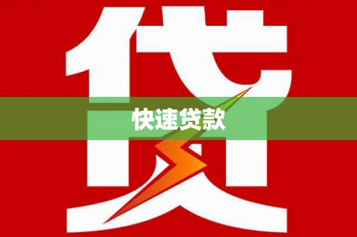 大东快速贷款