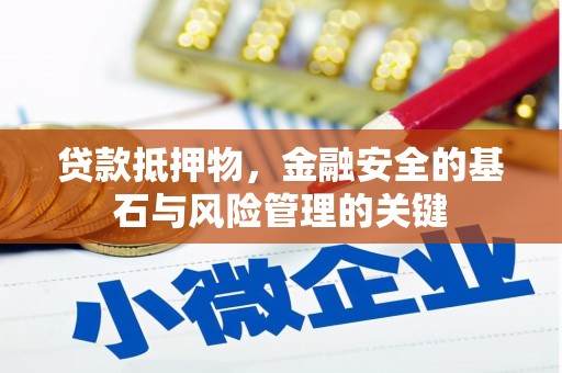 大东贷款抵押物，金融安全的基石与风险管理的关键