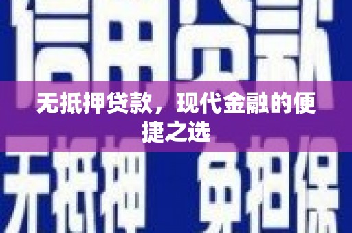 大东无抵押贷款，现代金融的便捷之选