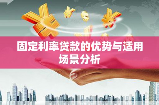 大东固定利率贷款的优势与适用场景分析