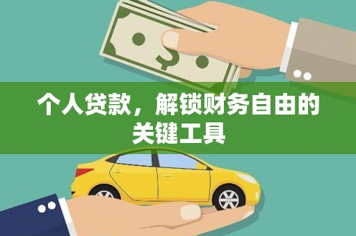 大东个人贷款，解锁财务自由的关键工具