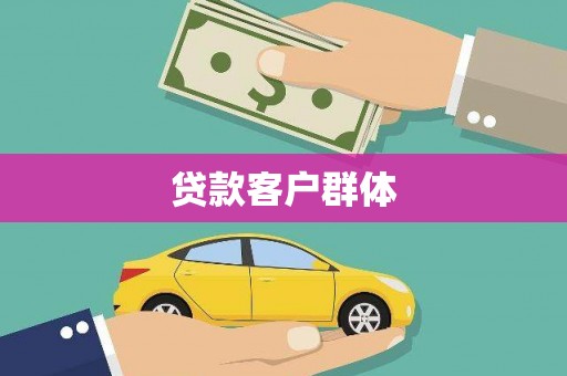 大东贷款客户群体
