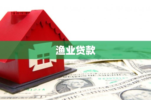 大东渔业贷款