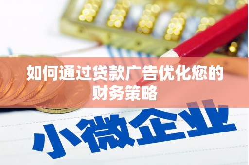 大东如何通过贷款广告优化您的财务策略