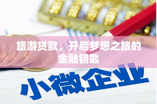 大东旅游贷款，开启梦想之旅的金融钥匙