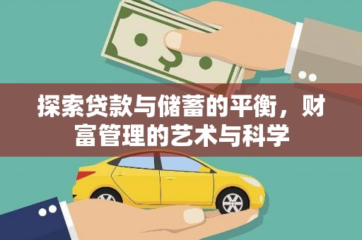 大东探索贷款与储蓄的平衡，财富管理的艺术与科学
