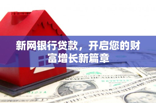 大东新网银行贷款，开启您的财富增长新篇章