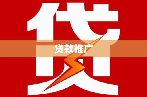 大东贷款推广