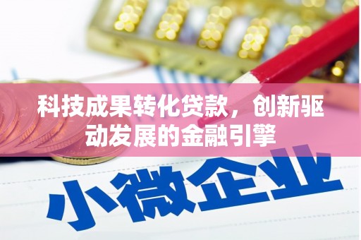 大东科技成果转化贷款，创新驱动发展的金融引擎