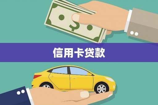 大东信用卡贷款