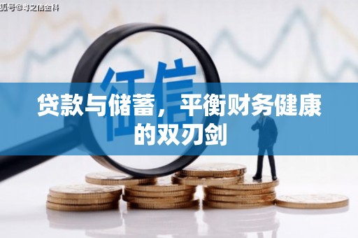 大东贷款与储蓄，平衡财务健康的双刃剑