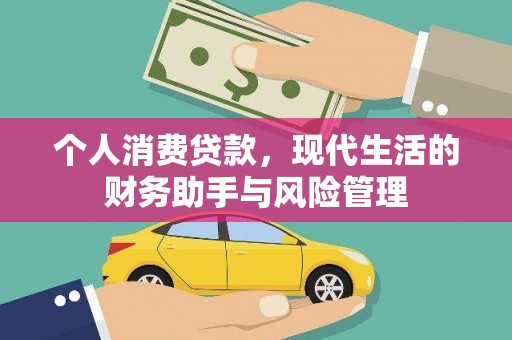 大东个人消费贷款，现代生活的财务助手与风险管理