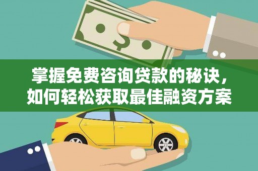 大东掌握免费咨询贷款的秘诀，如何轻松获取最佳融资方案