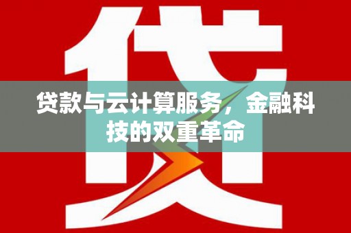 大东贷款与云计算服务，金融科技的双重革命
